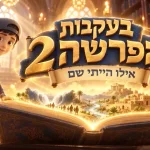 בעקבות הפרשה - עונה 2