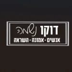 דוקו נשמה