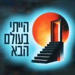 הייתי בעולם הבא