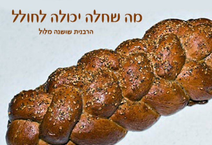 מה שחלה יכולה לחולל - הידברות