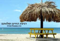הרב עמנואל מזרחי - רגיעת החיים ושלוותם