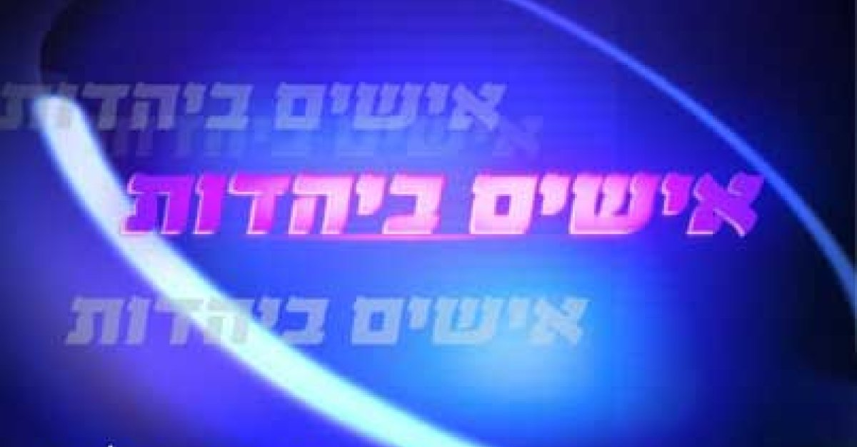 מרים הנביאה - חלק ב' - הידברות