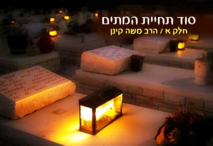 סוד תחיית המתים - חלק א' - הידברות